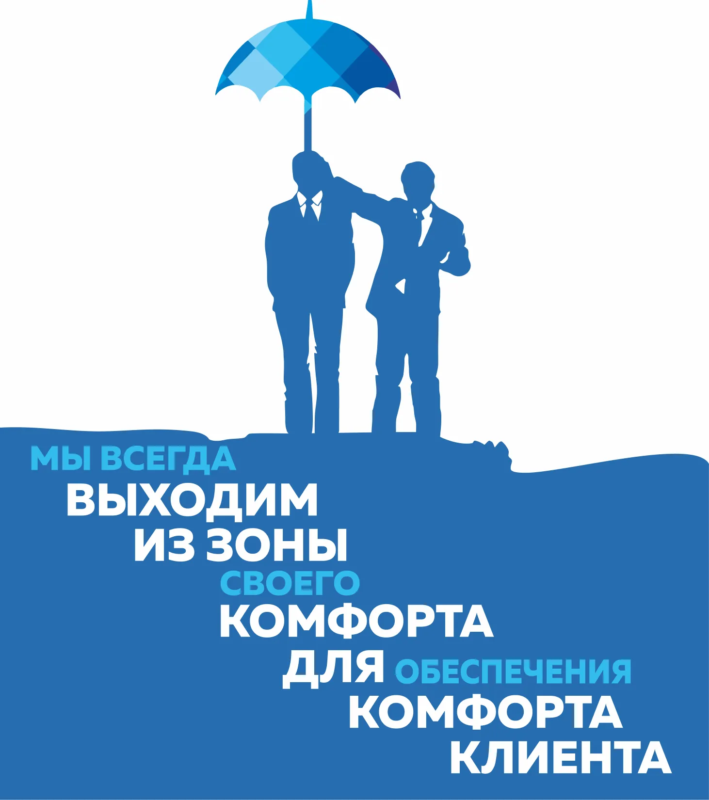 Ценности - выходим из зоны комфорта