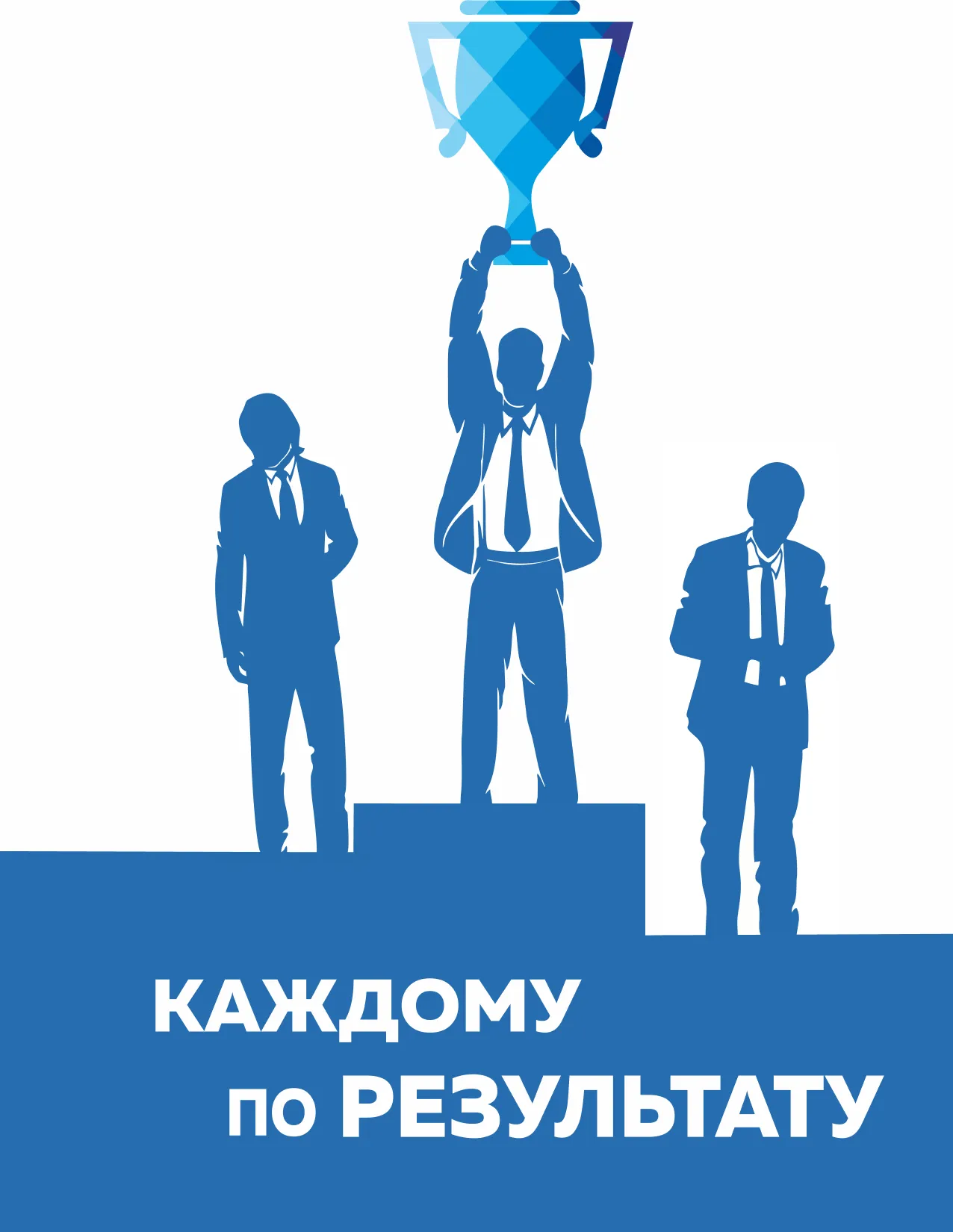 Ценности - каждому по результату