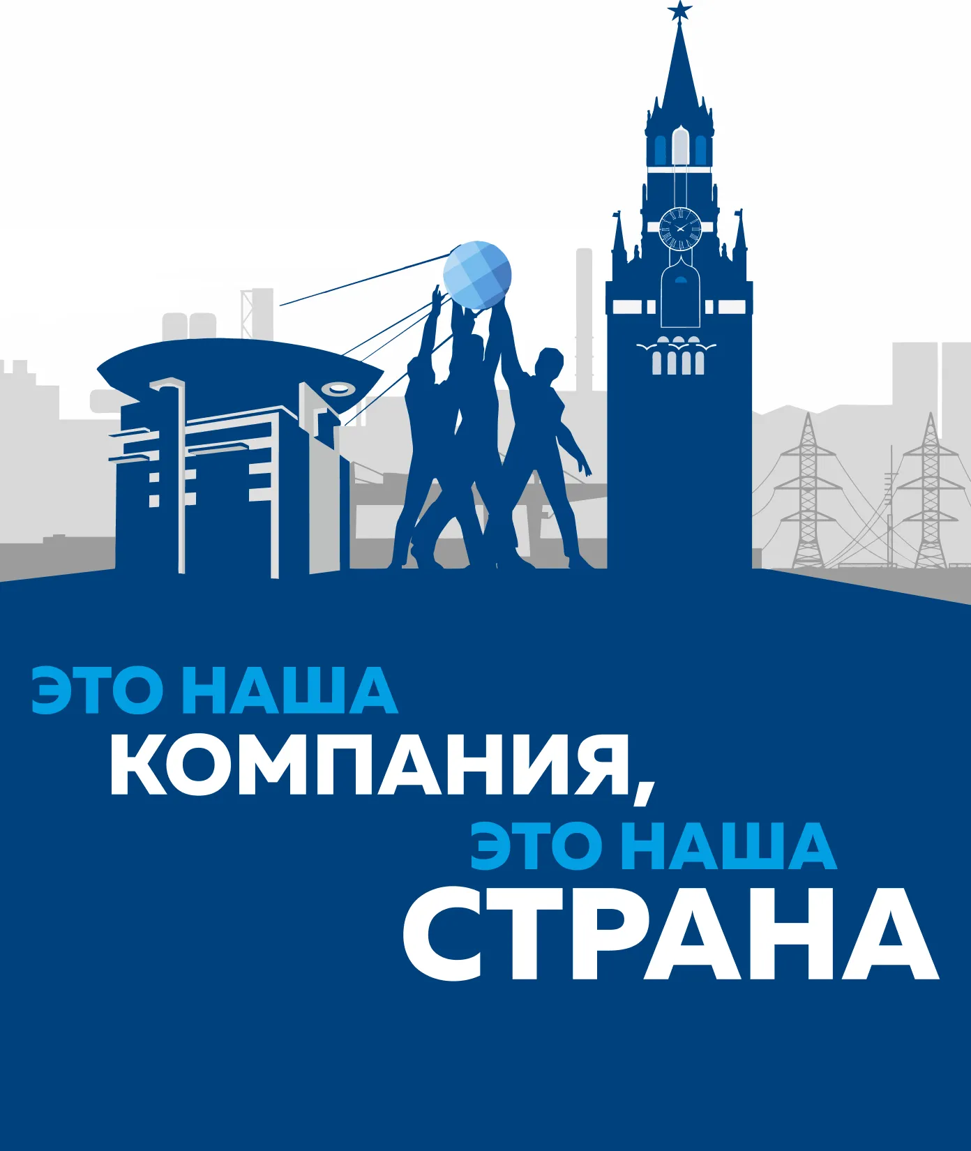 Ценности - это наша компания это наша страна